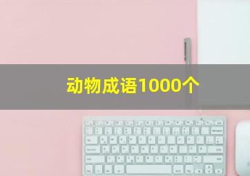 动物成语1000个