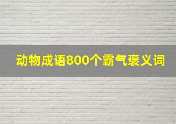 动物成语800个霸气褒义词