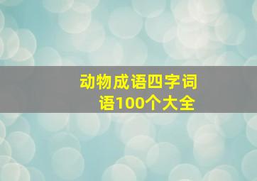 动物成语四字词语100个大全