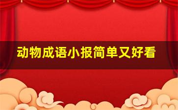 动物成语小报简单又好看