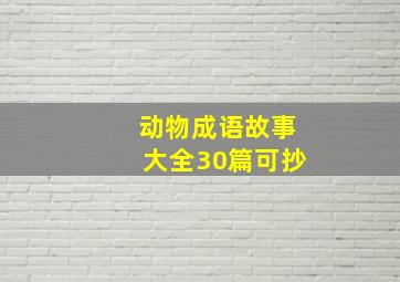 动物成语故事大全30篇可抄