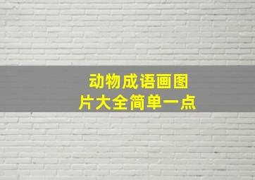 动物成语画图片大全简单一点