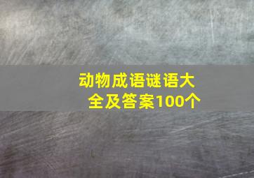 动物成语谜语大全及答案100个