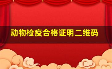 动物检疫合格证明二维码