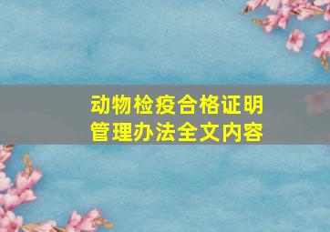 动物检疫合格证明管理办法全文内容