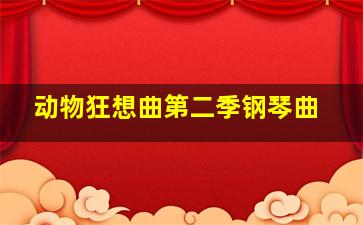 动物狂想曲第二季钢琴曲