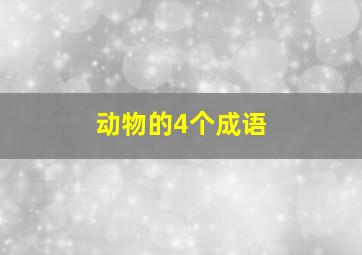 动物的4个成语