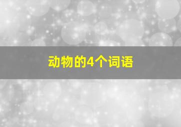 动物的4个词语