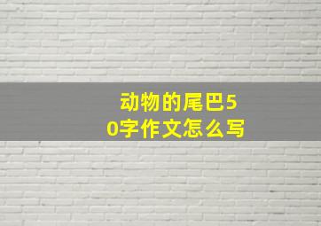 动物的尾巴50字作文怎么写