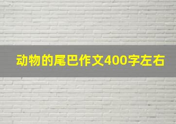 动物的尾巴作文400字左右