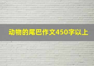 动物的尾巴作文450字以上