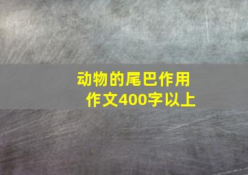 动物的尾巴作用作文400字以上