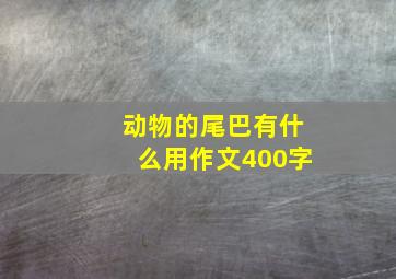 动物的尾巴有什么用作文400字