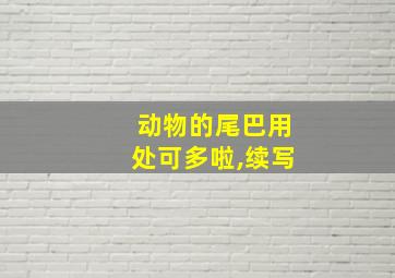 动物的尾巴用处可多啦,续写