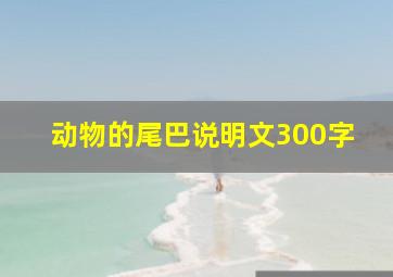 动物的尾巴说明文300字