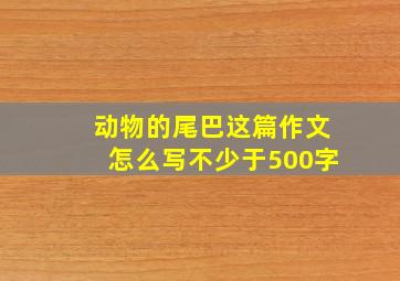 动物的尾巴这篇作文怎么写不少于500字