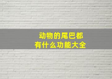 动物的尾巴都有什么功能大全