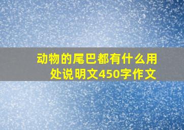 动物的尾巴都有什么用处说明文450字作文