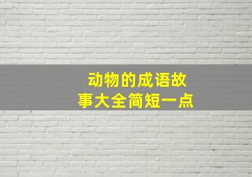 动物的成语故事大全简短一点