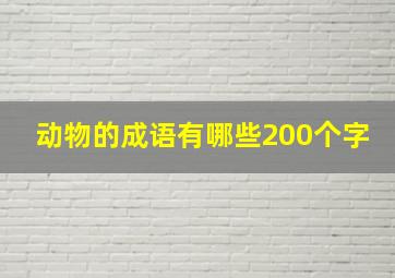 动物的成语有哪些200个字