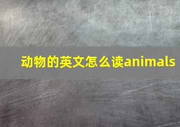 动物的英文怎么读animals