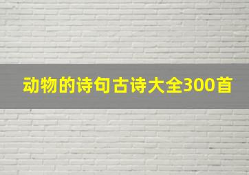 动物的诗句古诗大全300首