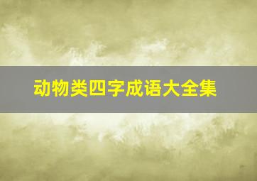 动物类四字成语大全集