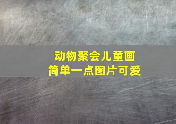 动物聚会儿童画简单一点图片可爱