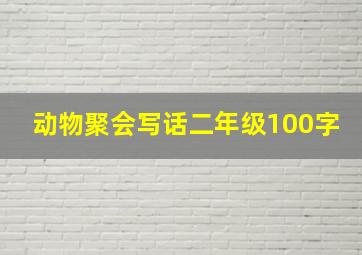 动物聚会写话二年级100字