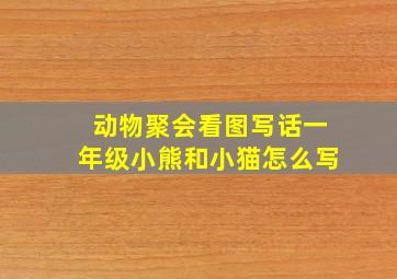 动物聚会看图写话一年级小熊和小猫怎么写