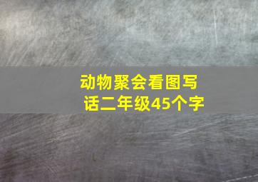 动物聚会看图写话二年级45个字