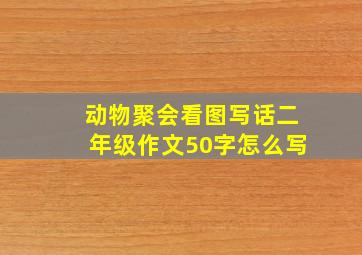 动物聚会看图写话二年级作文50字怎么写