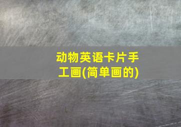 动物英语卡片手工画(简单画的)