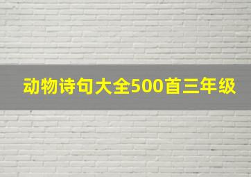 动物诗句大全500首三年级