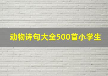 动物诗句大全500首小学生