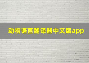 动物语言翻译器中文版app