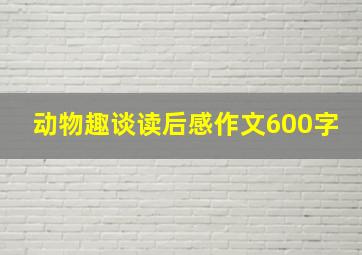 动物趣谈读后感作文600字