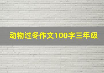 动物过冬作文100字三年级