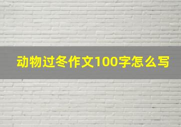 动物过冬作文100字怎么写