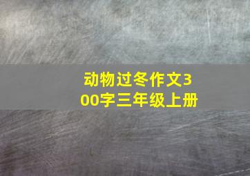 动物过冬作文300字三年级上册