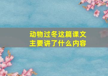 动物过冬这篇课文主要讲了什么内容