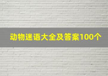 动物迷语大全及答案100个