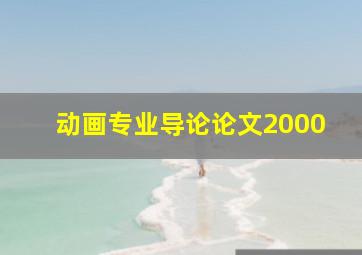 动画专业导论论文2000