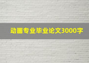 动画专业毕业论文3000字