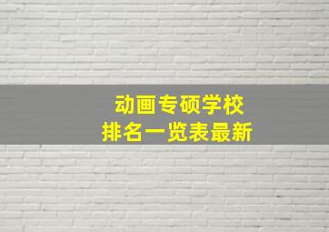 动画专硕学校排名一览表最新