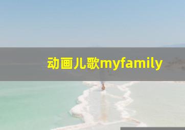 动画儿歌myfamily