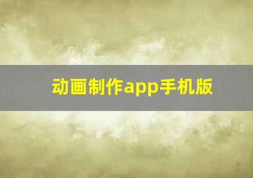 动画制作app手机版