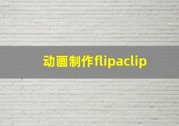 动画制作flipaclip