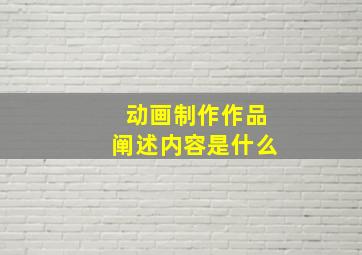 动画制作作品阐述内容是什么