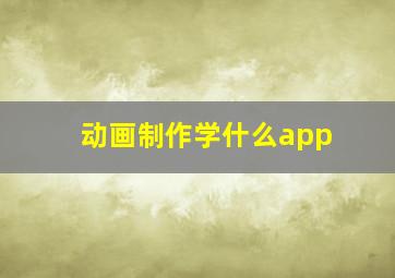 动画制作学什么app